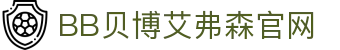中国·BB贝博艾弗森(股份)有限公司-官方网站
