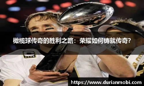 橄榄球传奇的胜利之路：荣耀如何铸就传奇？