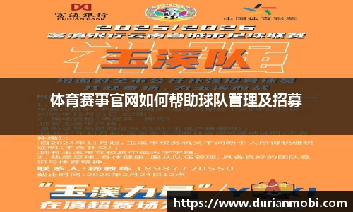 体育赛事官网如何帮助球队管理及招募