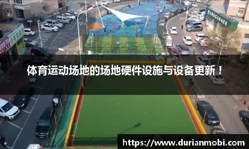 体育运动场地的场地硬件设施与设备更新 !