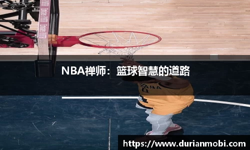 NBA禅师：篮球智慧的道路