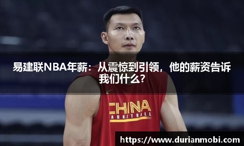 易建联NBA年薪：从震惊到引领，他的薪资告诉我们什么？