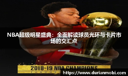 NBA超级明星盛典：全面解读球员光环与卡片市场的交汇点