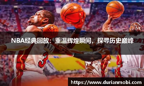 NBA经典回放：重温辉煌瞬间，探寻历史巅峰
