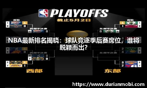 NBA最新排名揭晓：球队竞逐季后赛席位，谁将脱颖而出？