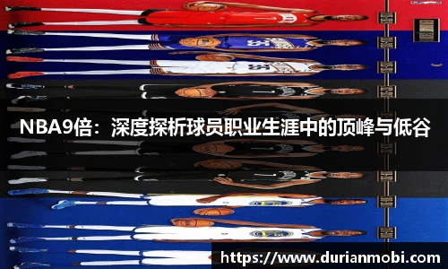 NBA9倍：深度探析球员职业生涯中的顶峰与低谷