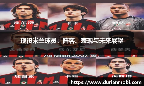 现役米兰球员：阵容、表现与未来展望